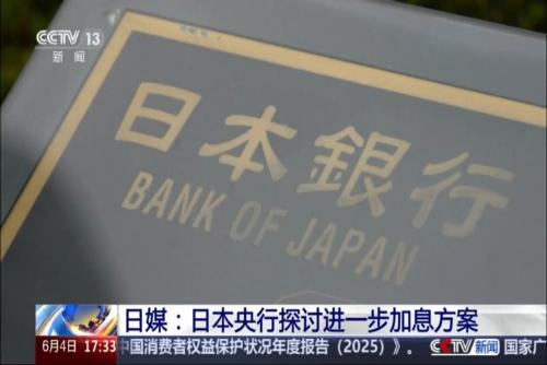 日媒：日本央行探讨进一步加息方案