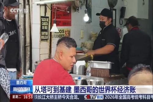 从塔可到基建 墨西哥的世界杯经济账