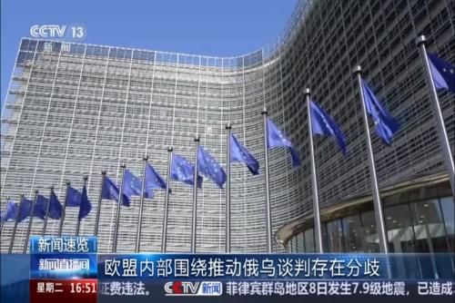 欧盟内部围绕推动俄乌谈判存在分歧