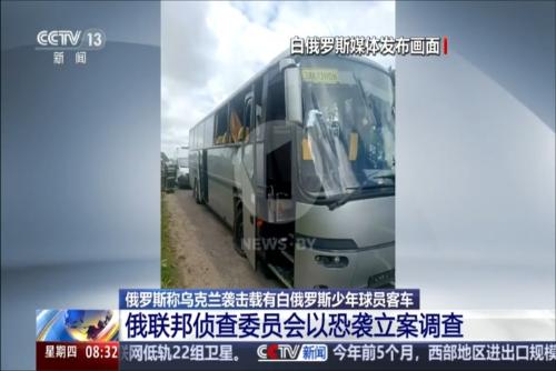 俄罗斯称乌克兰袭击载有白俄罗斯少年球员客车 俄联邦侦查委员会以恐袭立案调查