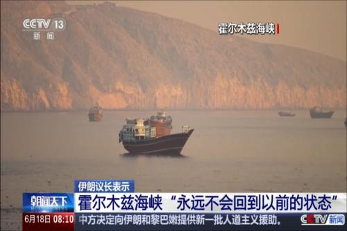 伊朗议长表示：霍尔木兹海峡“永远不会回到以前的状态”