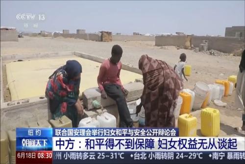 联合国安理会举行妇女和平与安全公开辩论会 中方：和平得不到保障 妇女权益无从谈起