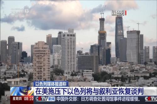 以色列媒体报道称：在美施压下以色列将与叙利亚恢复谈判
