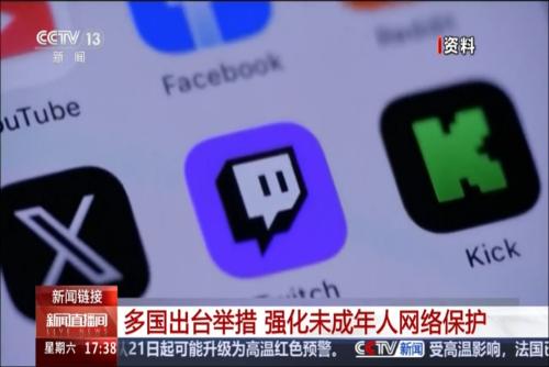 多国出台举措 强化未成年人网络保护