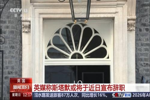 英媒称斯塔默或将于近日宣布辞职