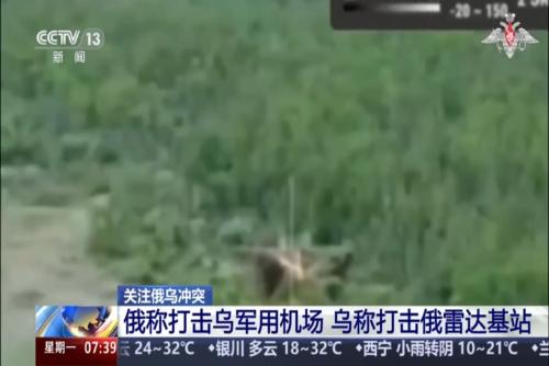 关注俄乌冲突：俄称打击乌军用机场 乌称打击俄雷达基站