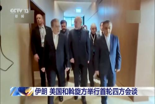 伊朗 美国和斡旋方举行首轮四方会谈