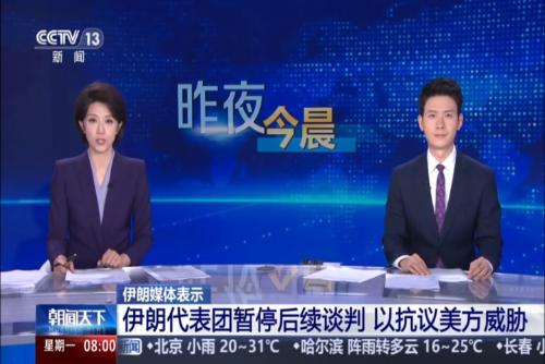 伊朗媒体表示：伊朗代表团暂停后续谈判 以抗议美方威胁