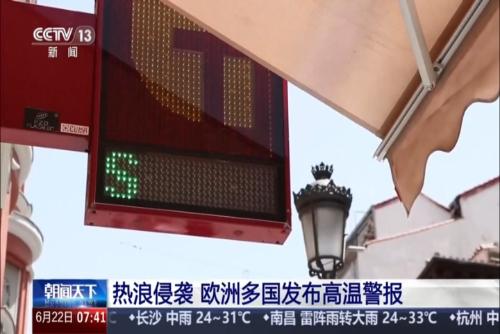 热浪侵袭 欧洲多国发布高温警报