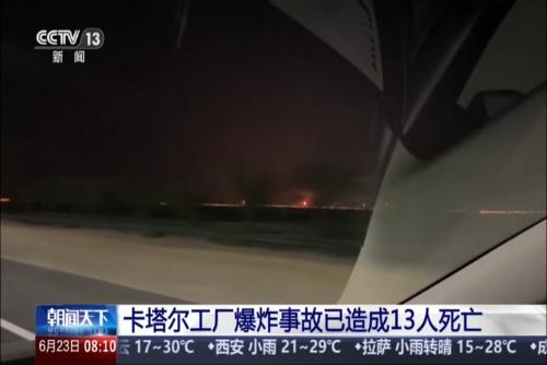 卡塔尔工厂爆炸事故已造成13人死亡