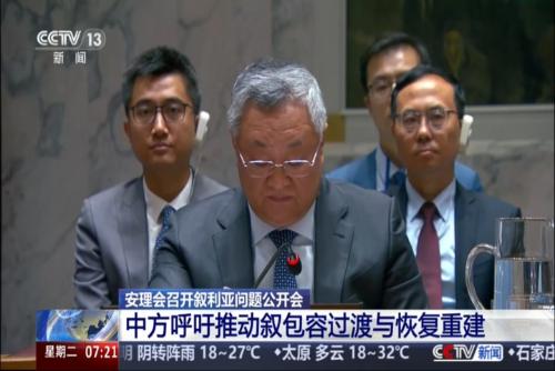 安理会召开叙利亚问题公开会 中方呼吁推动叙包容过渡与恢复重建