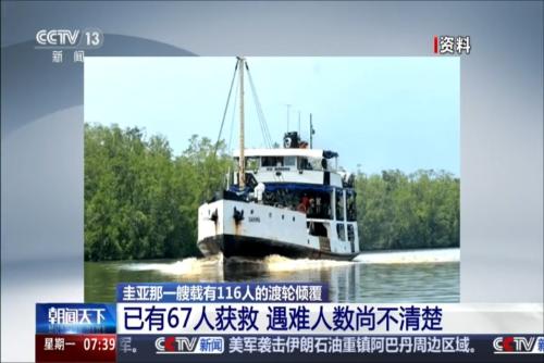 圭亚那一艘载有116人的渡轮倾覆：已有67人获救 遇难人数尚不清楚