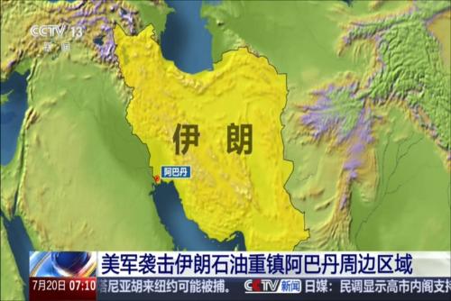 美军袭击伊朗石油重镇阿巴丹周边区域