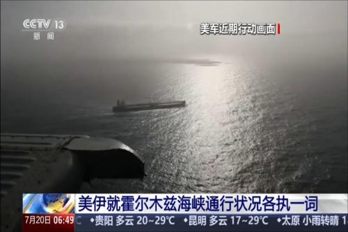 美伊就霍尔木兹海峡通行状况各执一词