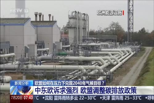 欧盟如何在压力下兑现2040年气候目标？中东欧诉求强烈 欧盟调整碳排放政策政策