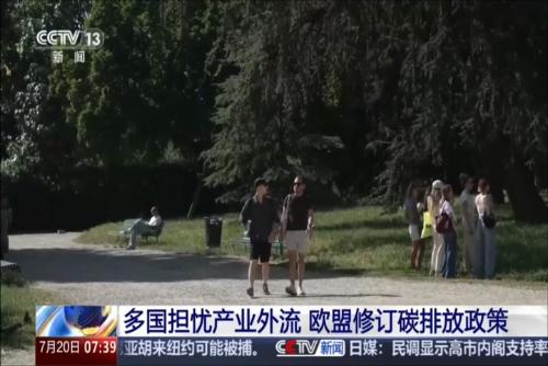 多国担忧产业外流 欧盟修订碳排放政策