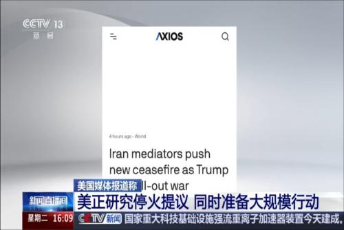 美国媒体报道称：美正研究停火提议 同时准备大规模行动