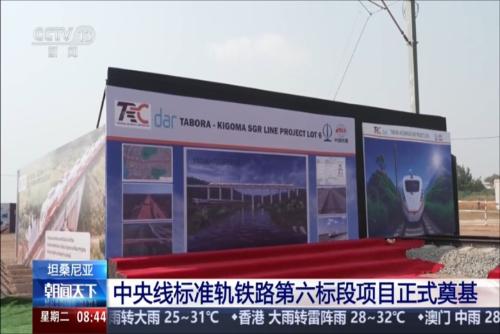 坦桑尼亚：中央线标准轨铁路第六标段项目正式奠基