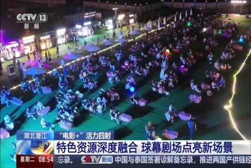湖北潜江：特色资源深度融合 球幕剧场点亮新场景