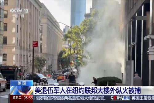 美国：美退伍军人在纽约联邦大楼外纵火被捕