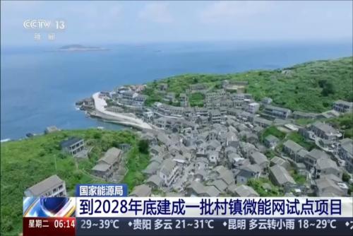 国家能源局：到2028年底建成一批村镇微能网试点项目