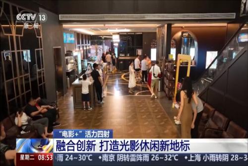 “电影+”活力四射：融合创新 打造光影休闲新地标