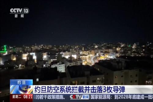约旦防空系统拦截并击落3枚导弹