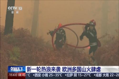 新一轮热浪来袭 欧洲多国山火肆虐