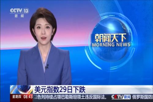 美元指数29日下跌