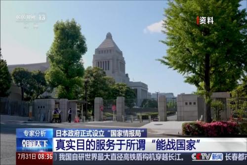 日本政府正式设立“国家情报局” 专家分析：真实目的服务于所谓“能战国家”