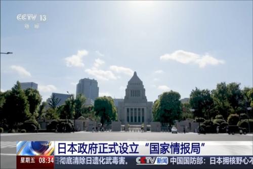 日本政府正式设立“国家情报局”