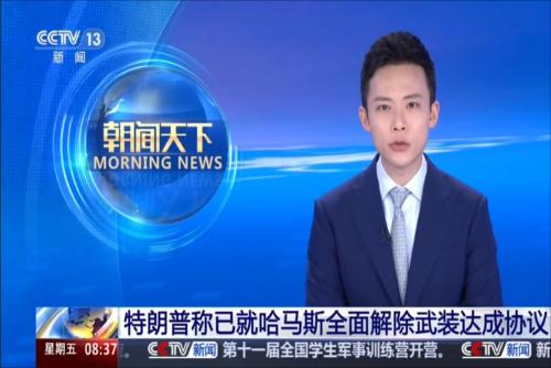 特朗普称已就哈马斯全面解除武装达成协议