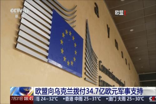 欧盟向乌克兰拨付34.7亿欧元军事支持
