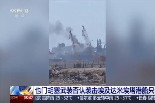 也门胡塞武装否认袭击埃及达米埃塔港船只