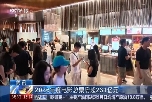 2026年度电影总票房超231亿元