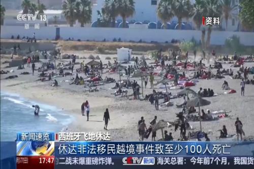 西班牙飞地休达非法移民越境事件致至少100人死亡