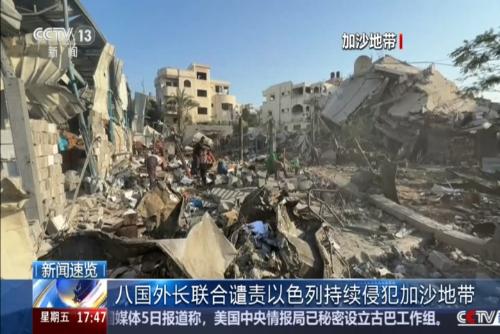 八国外长联合谴责以色列持续侵犯加沙地带