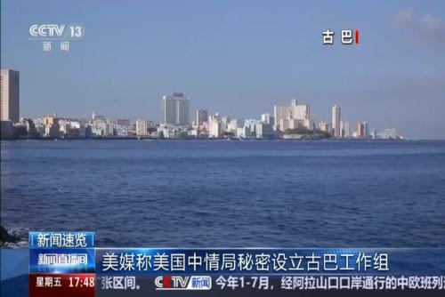 美媒称美国中情局秘密设立古巴工作组