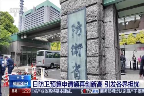 日防卫预算申请额再创新高 引发各界担忧