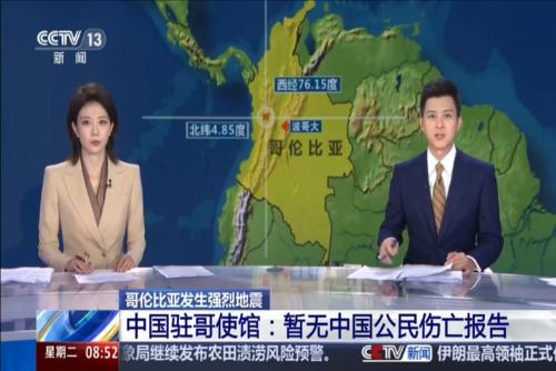 哥伦比亚发生强烈地震 中国驻哥使馆：暂无中国公民伤亡报告