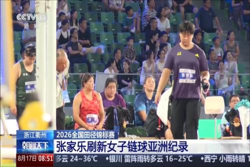 2026全国田径锦标赛：张家乐刷新女子链球亚洲纪录