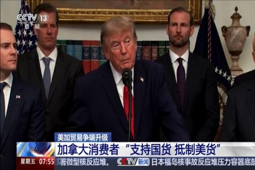 美加贸易争端升级：加拿大消费者“支持国货抵制美货”