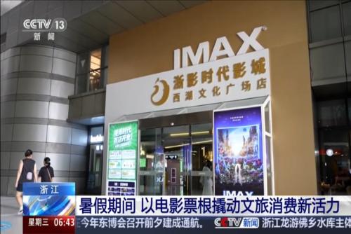浙江：暑假期间 以电影票根撬动文旅消费新活力