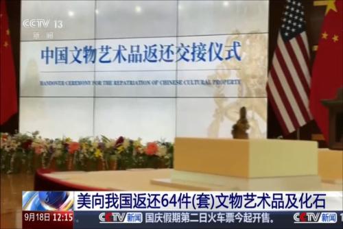 美向我国返还64件（套）文物艺术品及化石
