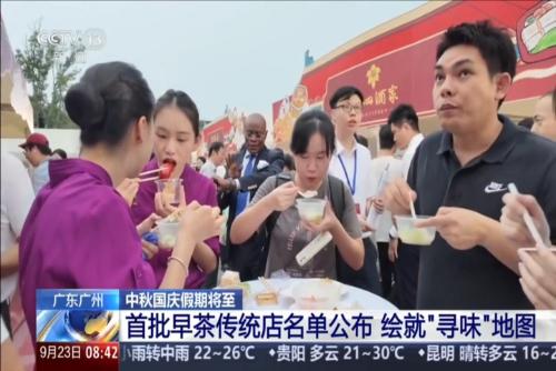 中秋國(guó)慶假期將至 廣東廣州：首批早茶傳統(tǒng)店名單公布 繪就“尋味”地圖