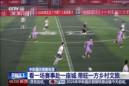 中秋國慶假期將至：看一場賽事赴一座城 帶旺一方鄉(xiāng)村文旅