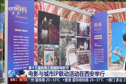 第十三屆絲綢之路國(guó)際電影節(jié) 電影與城市IP聯(lián)動(dòng)活動(dòng)在西安舉行