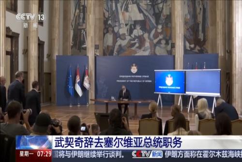 武契奇辞去塞尔维亚总统职务