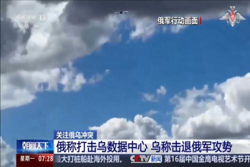 关注俄乌冲突：俄称打击乌数据中心 乌称击退俄军攻势
