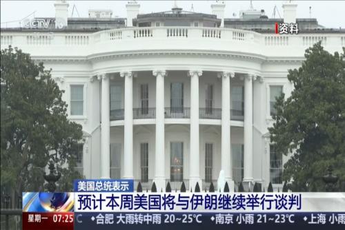 美国总统表示：预计本周美国将与伊朗继续举行谈判